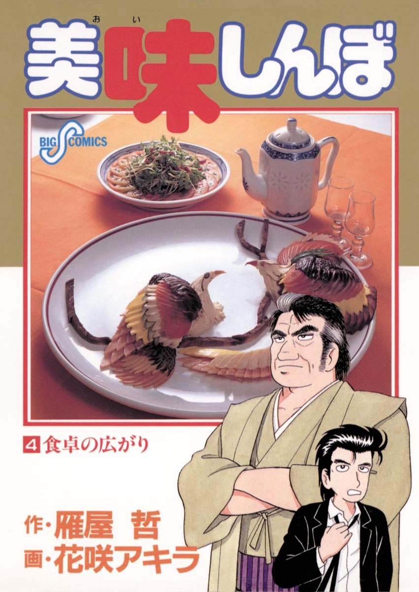 美味しんぼ全巻(1-111巻 最新刊)|3冊分無料|雁屋哲,花咲アキラ|人気