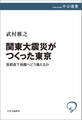 関東大震災がつくった東京 首都直下地震へどう備えるか