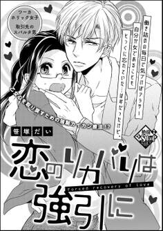 恋のリカバリは強引に(単話版)