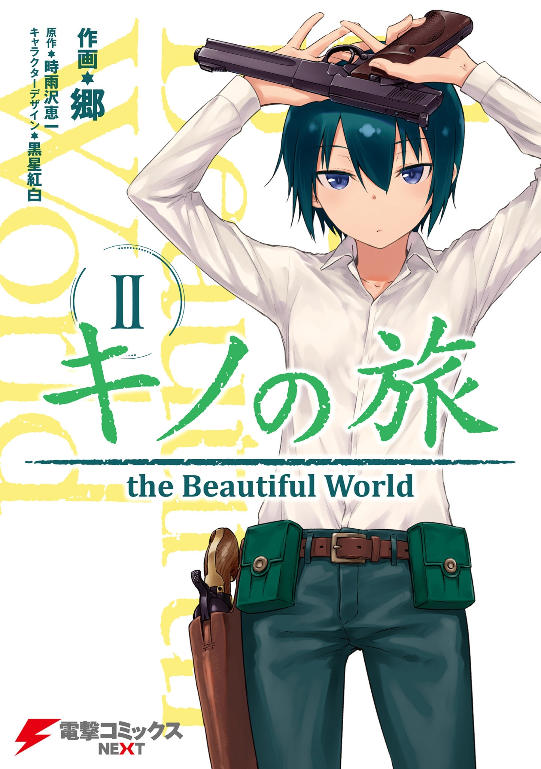 キノの旅2　the Beautiful World