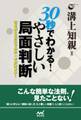 30秒でわかる! やさしい局面判断 石を数えるだけで次の一手が決まる!
