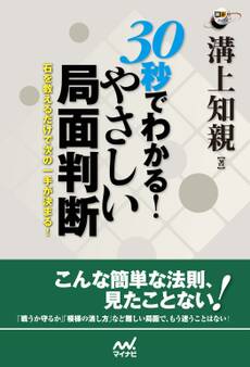 30秒でわかる! やさしい局面判断 石を数えるだけで次の一手が決まる!