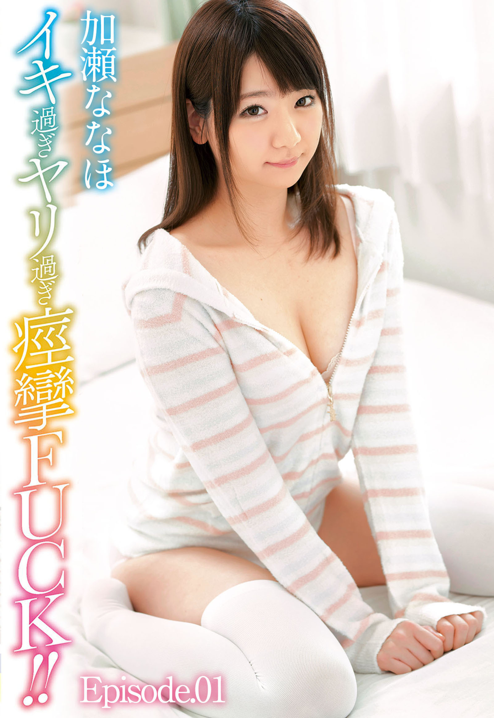 イキ過ぎヤリ過ぎ痙攣FUCK！！ 加瀬ななほ Episode.01