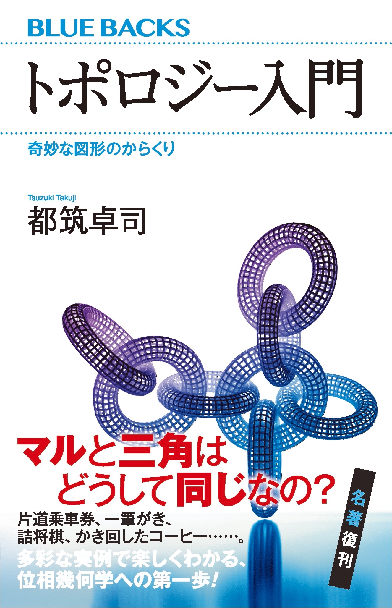 トポロジー入門　奇妙な図形のからくり