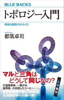 トポロジー入門 奇妙な図形のからくり