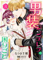 男装シンデレラの困りごと ~王子、そのひとめぼれ迷惑です!~【単話版】8
