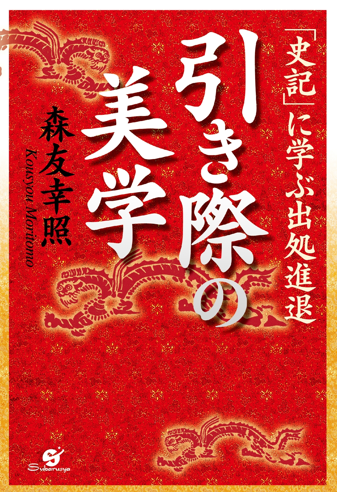 引き際の美学「史記」に学ぶ出処進退