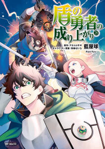 盾の勇者の成り上がり