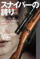 スナイパーの誇り(下)