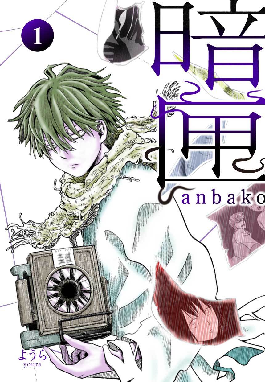 【期間限定　無料お試し版】暗匣 一巻