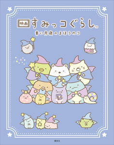 映画 すみっコぐらし 青い月夜のまほうのコ