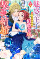 魅惑の王子と魅了の効かない伯爵令嬢の契約結婚(ノベル) : 2