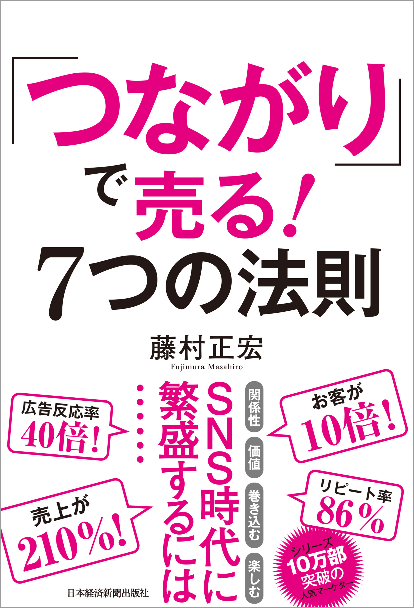 「つながり」で売る！　7つの法則