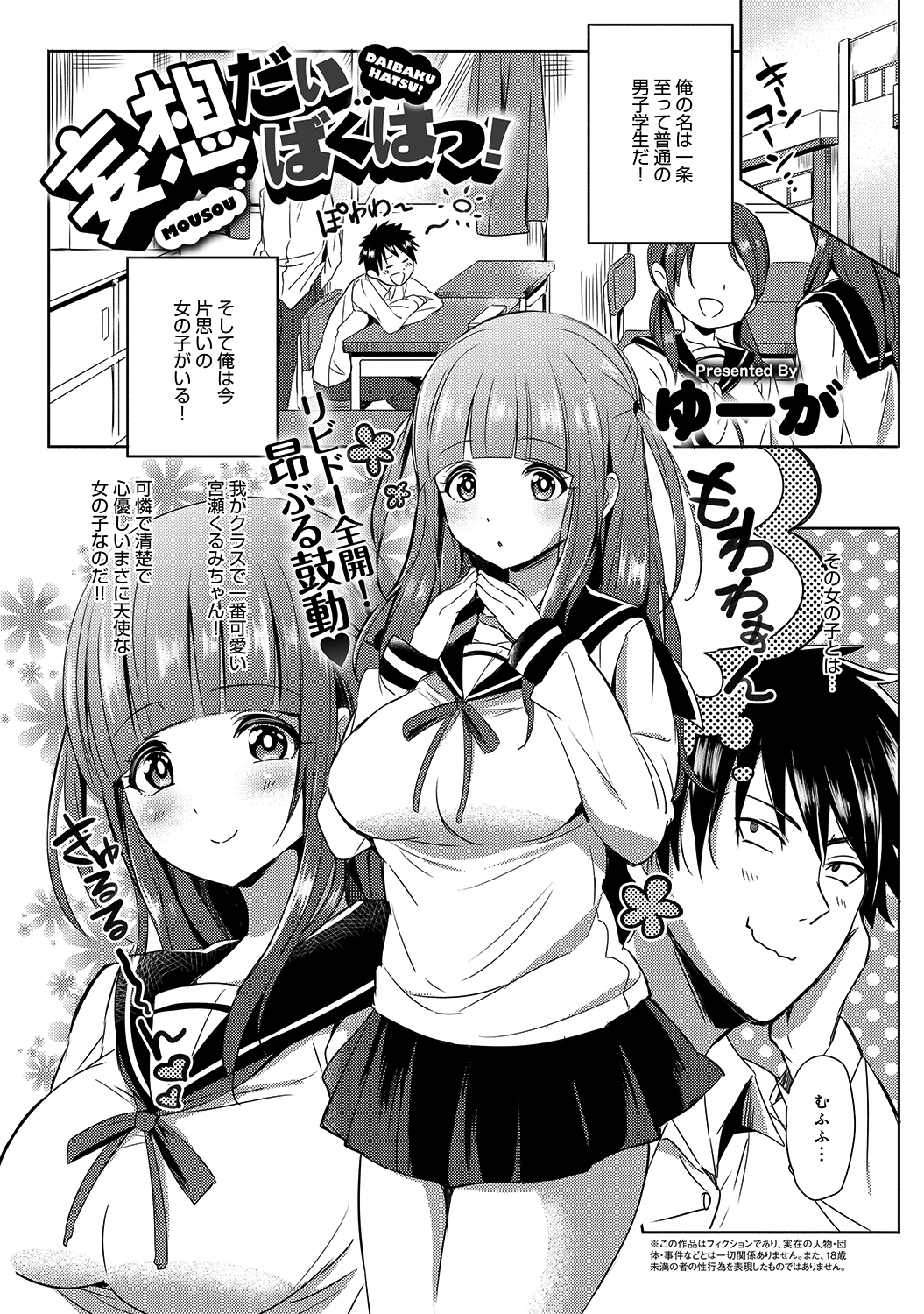 妄想だいばくはつ！