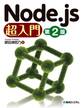 Node.js 超入門［第2版］