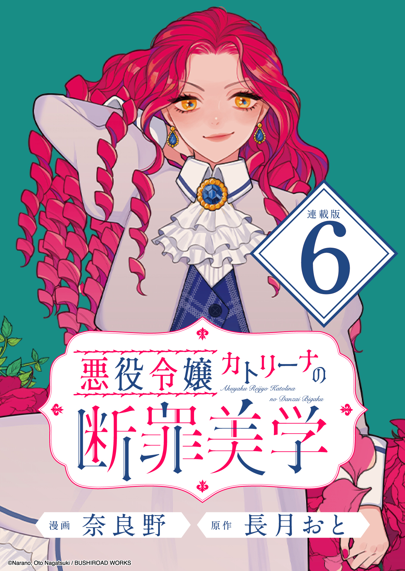 悪役令嬢カトリーナの断罪美学 連載版：6