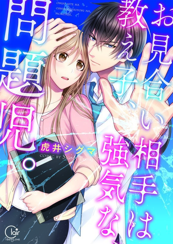 お見合い相手は教え子､強気な､問題児｡1【単行本版特典ペーパー付き】