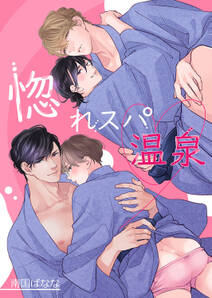 惚れ薬を飲んだスパダリがヤバすぎます!【単行本版/電子限定おまけ付き】