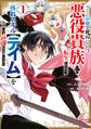 【期間限定 無料お試し版 閲覧期限2026年3月10日】ゲーム中盤で死ぬ悪役貴族に転生したので、外れスキル【テイム】を駆使して最強を目指してみた(1)