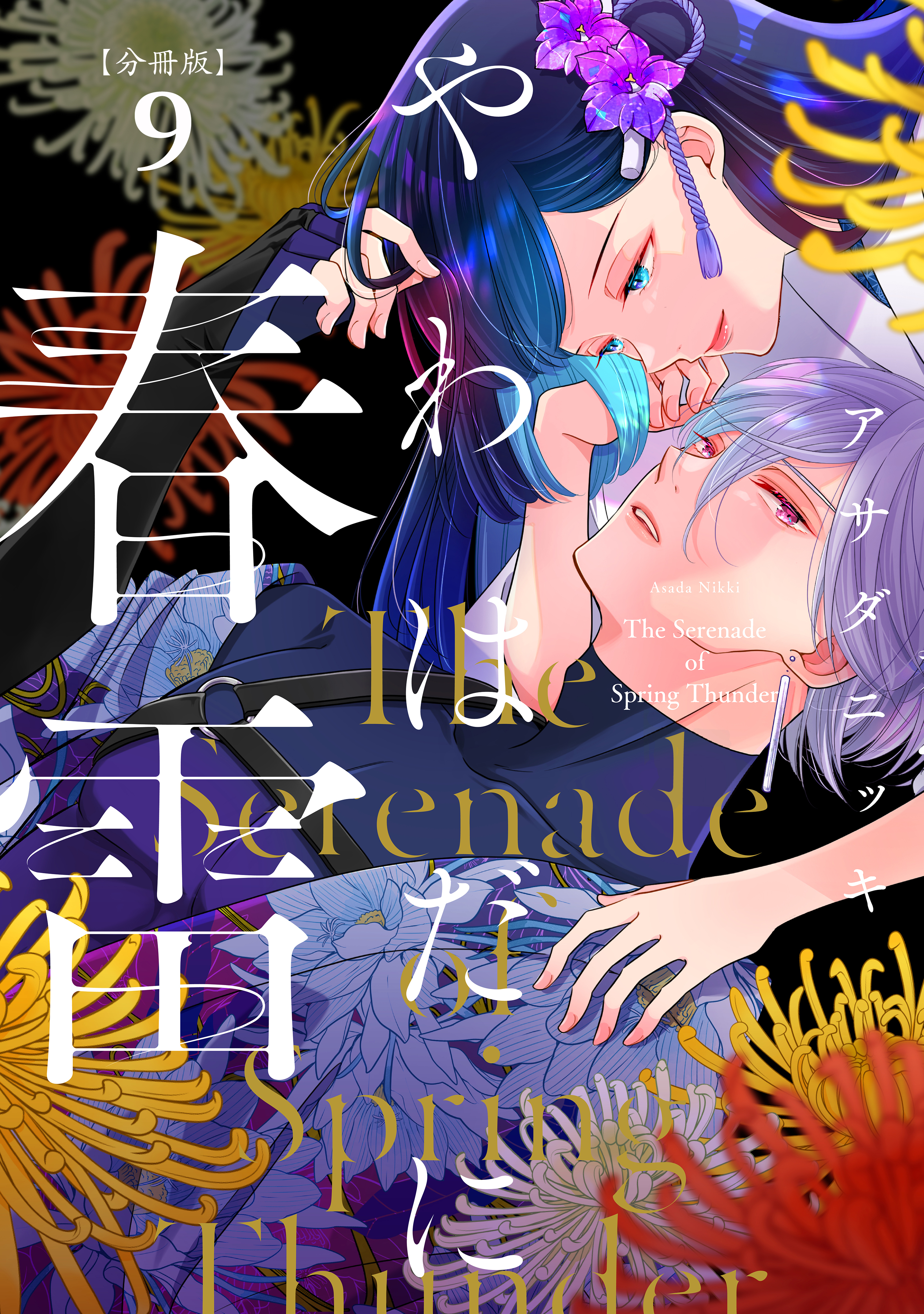 やわはだに春雷　分冊版（９）