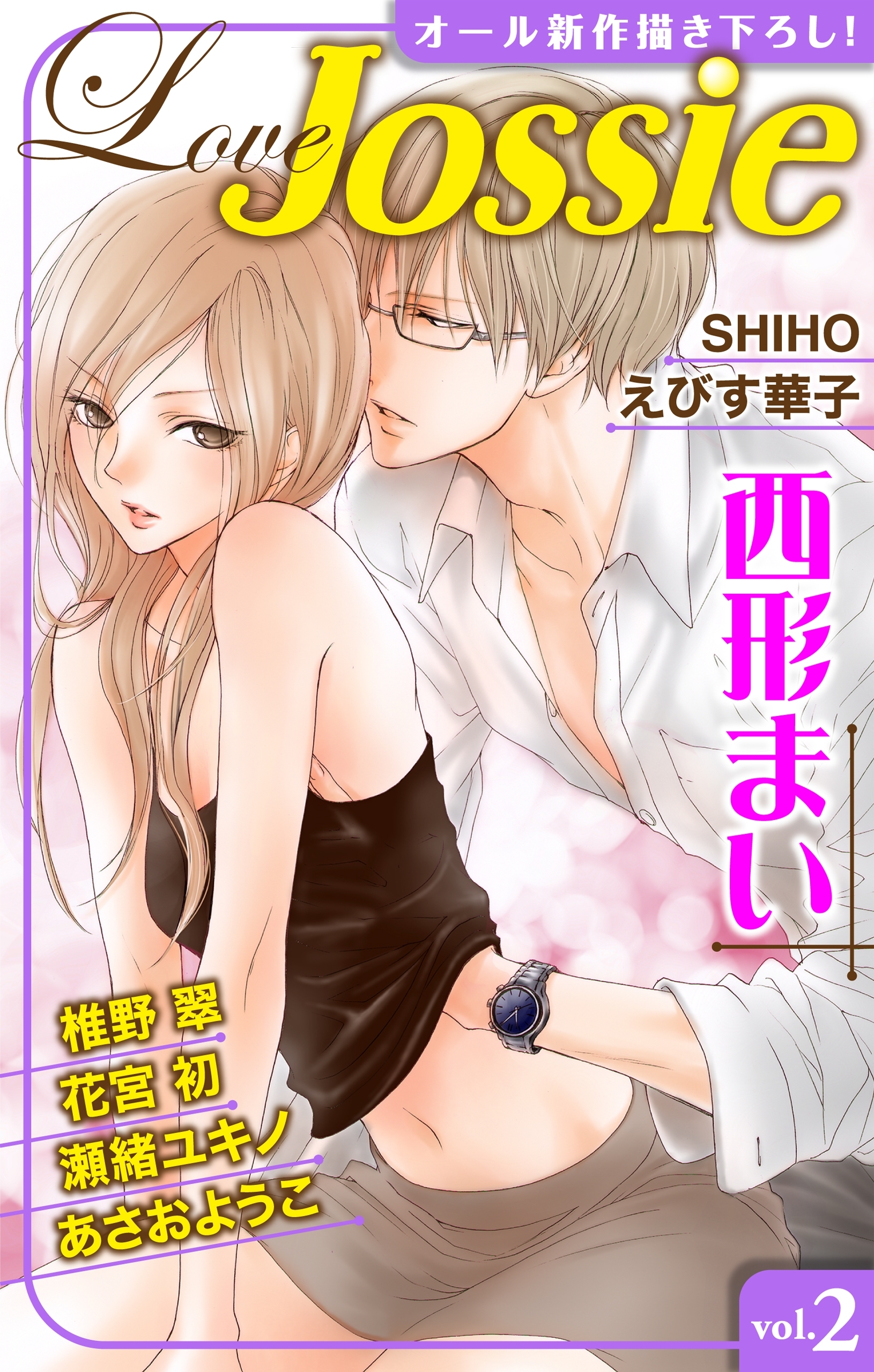 【期間限定　無料お試し版　閲覧期限2026年5月12日】Love Jossie Vol.2