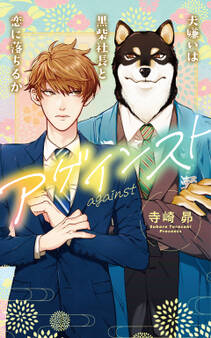 アゲインスト~犬嫌いは黒柴社長と恋に落ちるか~
