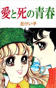 愛と死の青春