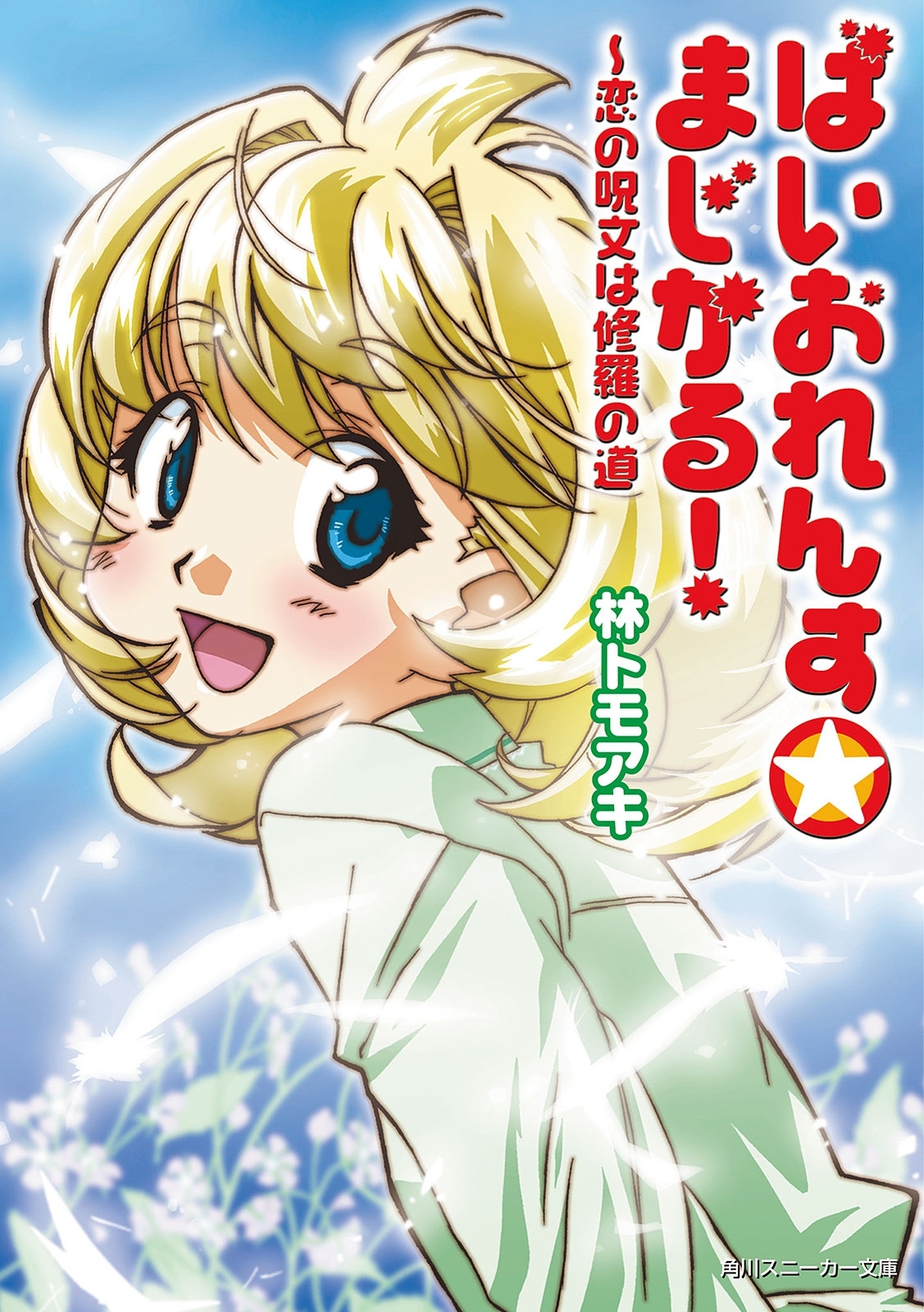 ばいおれんす☆まじかる！　～恋の呪文は修羅の道