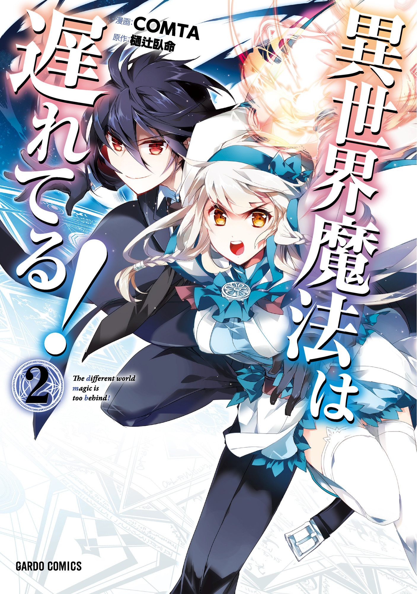 【期間限定　無料お試し版】異世界魔法は遅れてる！(2)