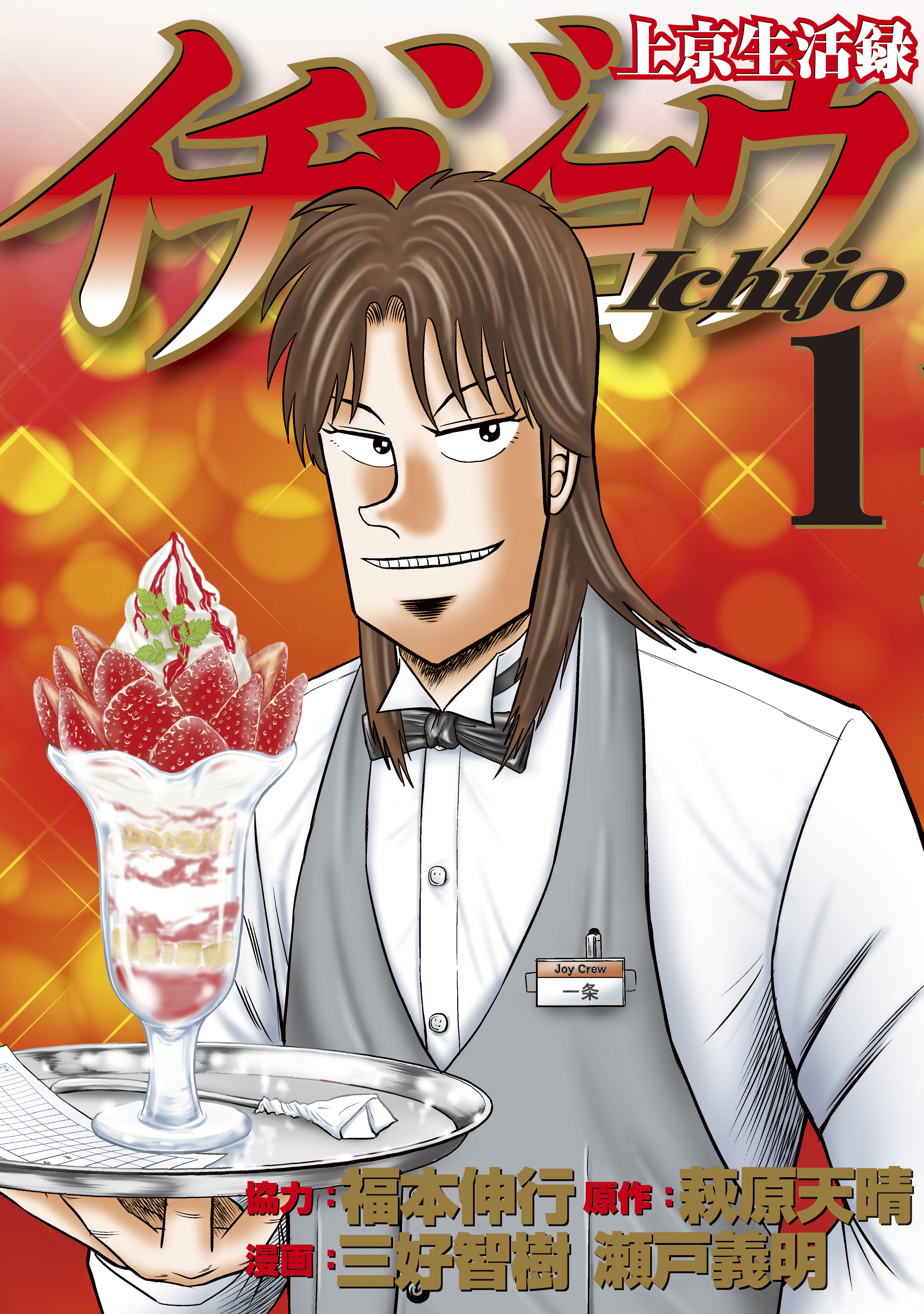 【期間限定　無料お試し版　閲覧期限2026年5月3日】上京生活録イチジョウ（１）