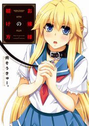 お嬢様の躾け方