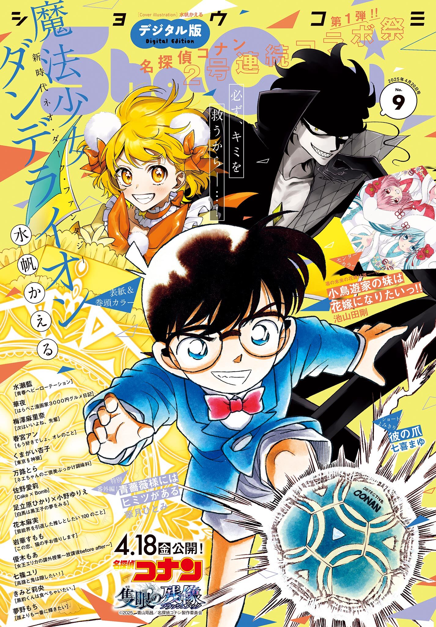 Ｓｈｏ－Ｃｏｍｉ 2025年9号(2025年4月4日発売)【電子版特典付き】