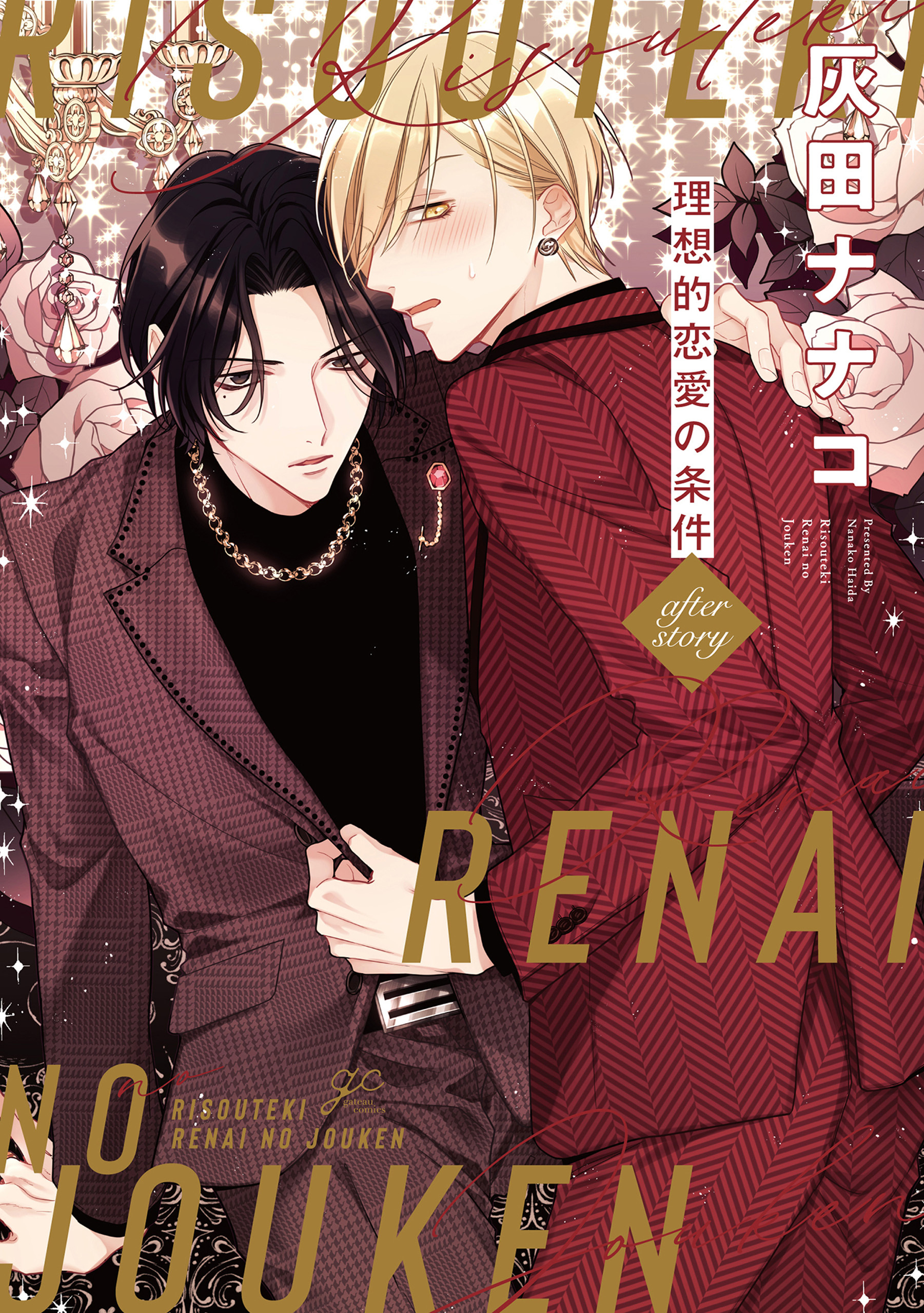 理想的恋愛の条件 after story