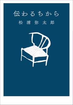 伝わるちから