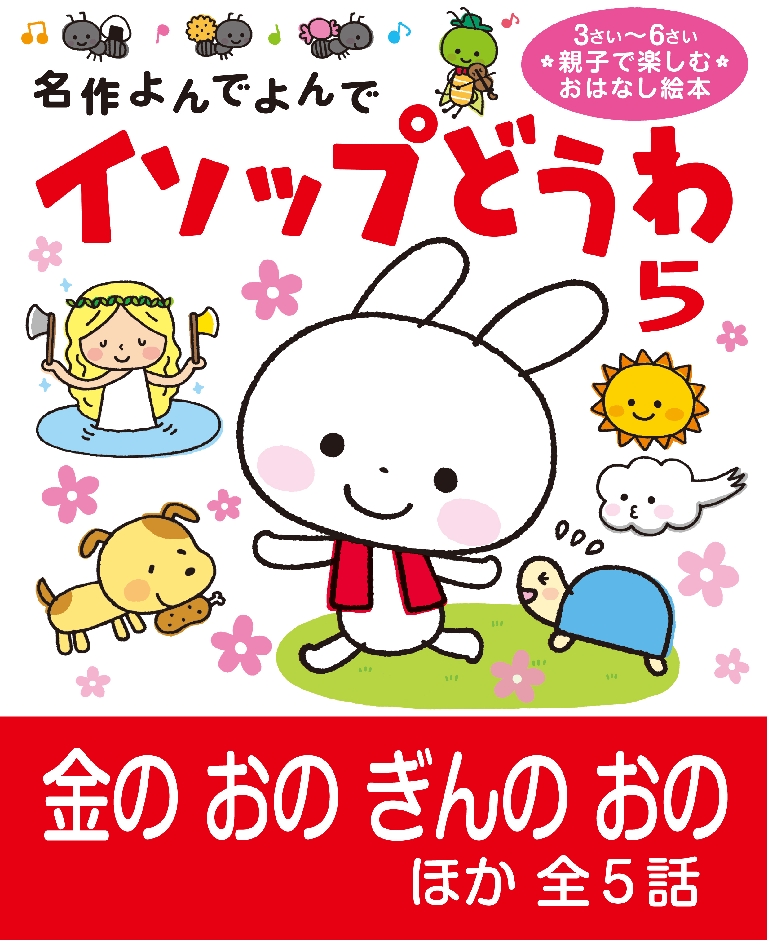 イソップどうわ 5 きんのおの、ぎんのおの ほか