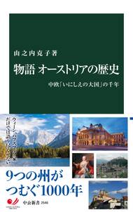 物語 オーストリアの歴史　中欧「いにしえの大国」の千年