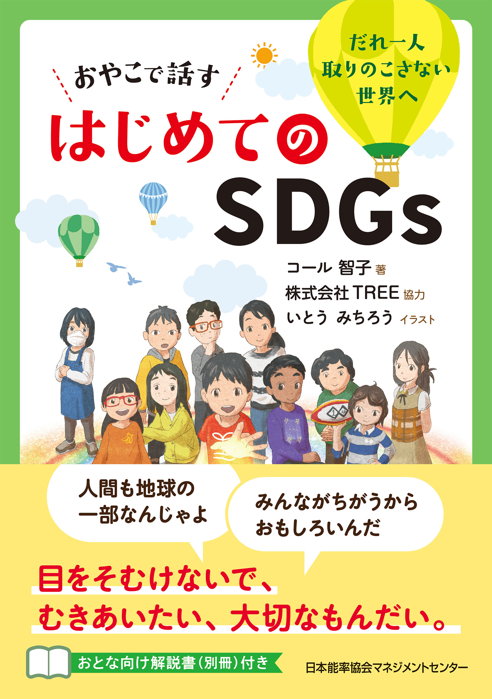 おやこで話す はじめてのＳＤＧｓ