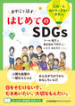 おやこで話す はじめてのSDGs