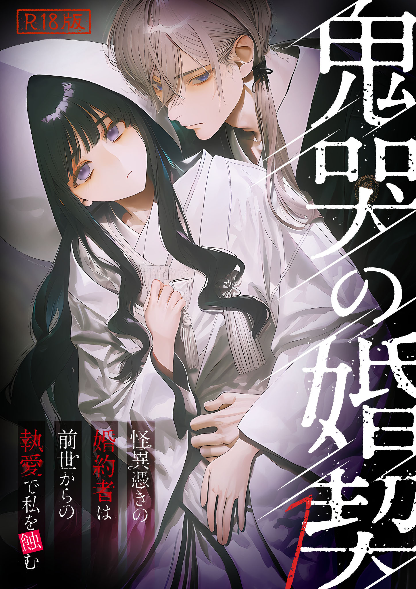 鬼哭の婚契 ～怪異憑きの婚約者は前世からの執愛で私を蝕む～1 R18版【タテヨミ】
