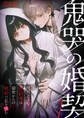 鬼哭の婚契 ~怪異憑きの婚約者は前世からの執愛で私を蝕む~1 R18版【タテヨミ】