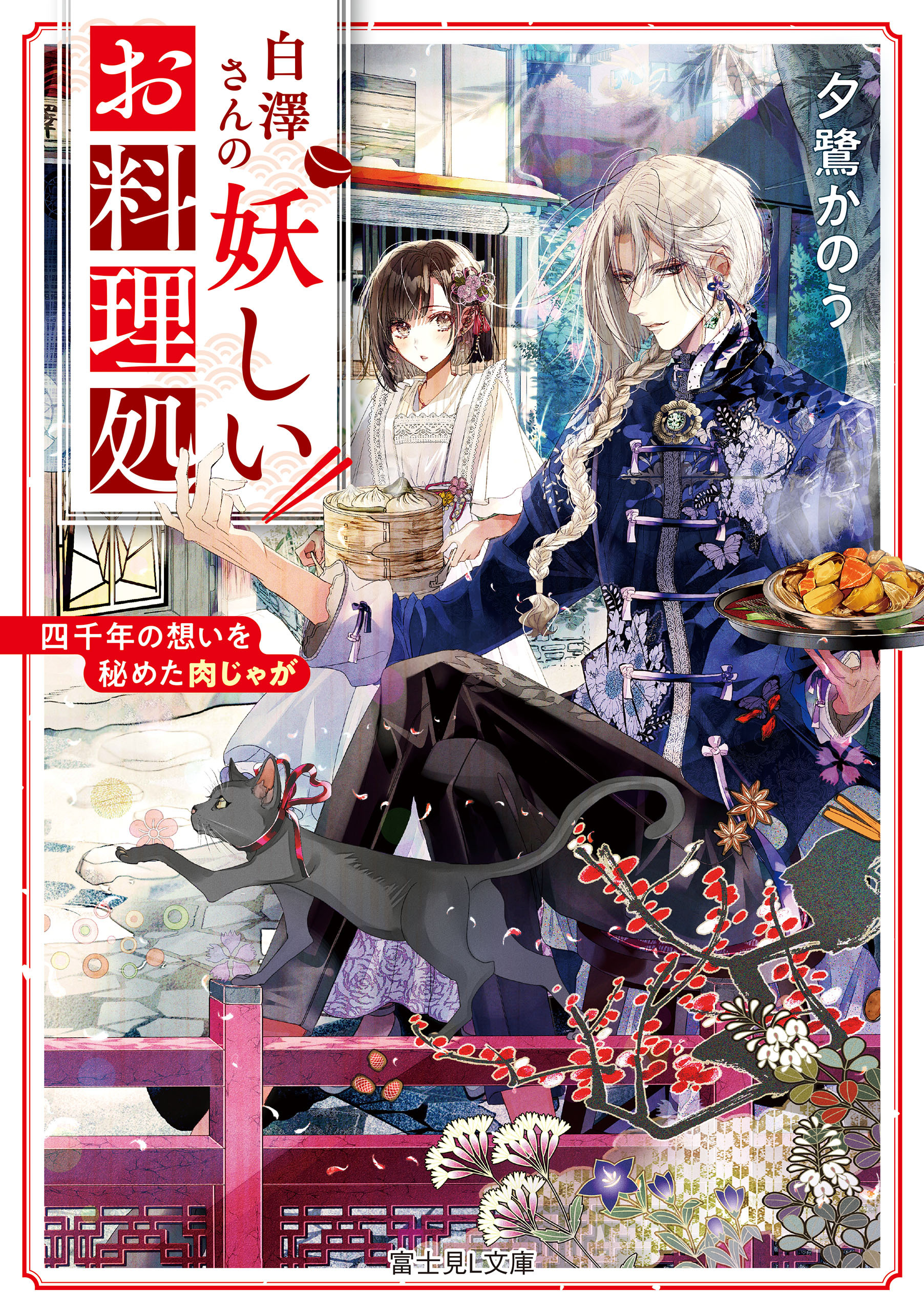 白澤さんの妖しいお料理処