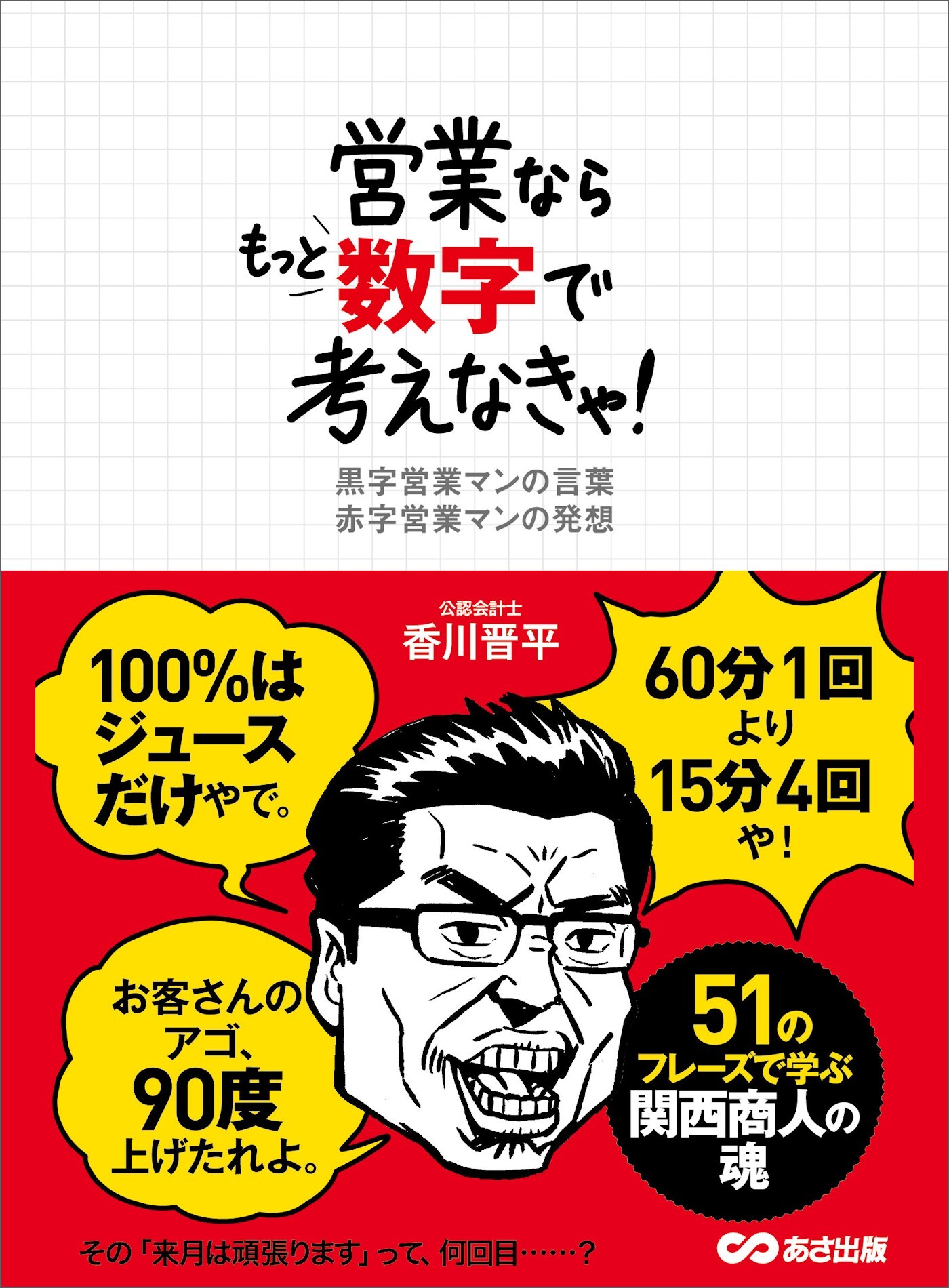 営業ならもっと数字で考えなきゃ！――６０分１回より１５分４回や！