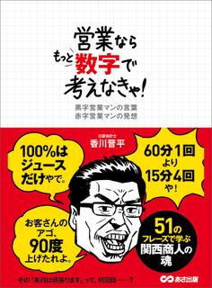 営業ならもっと数字で考えなきゃ!――60分1回より15分4回や!