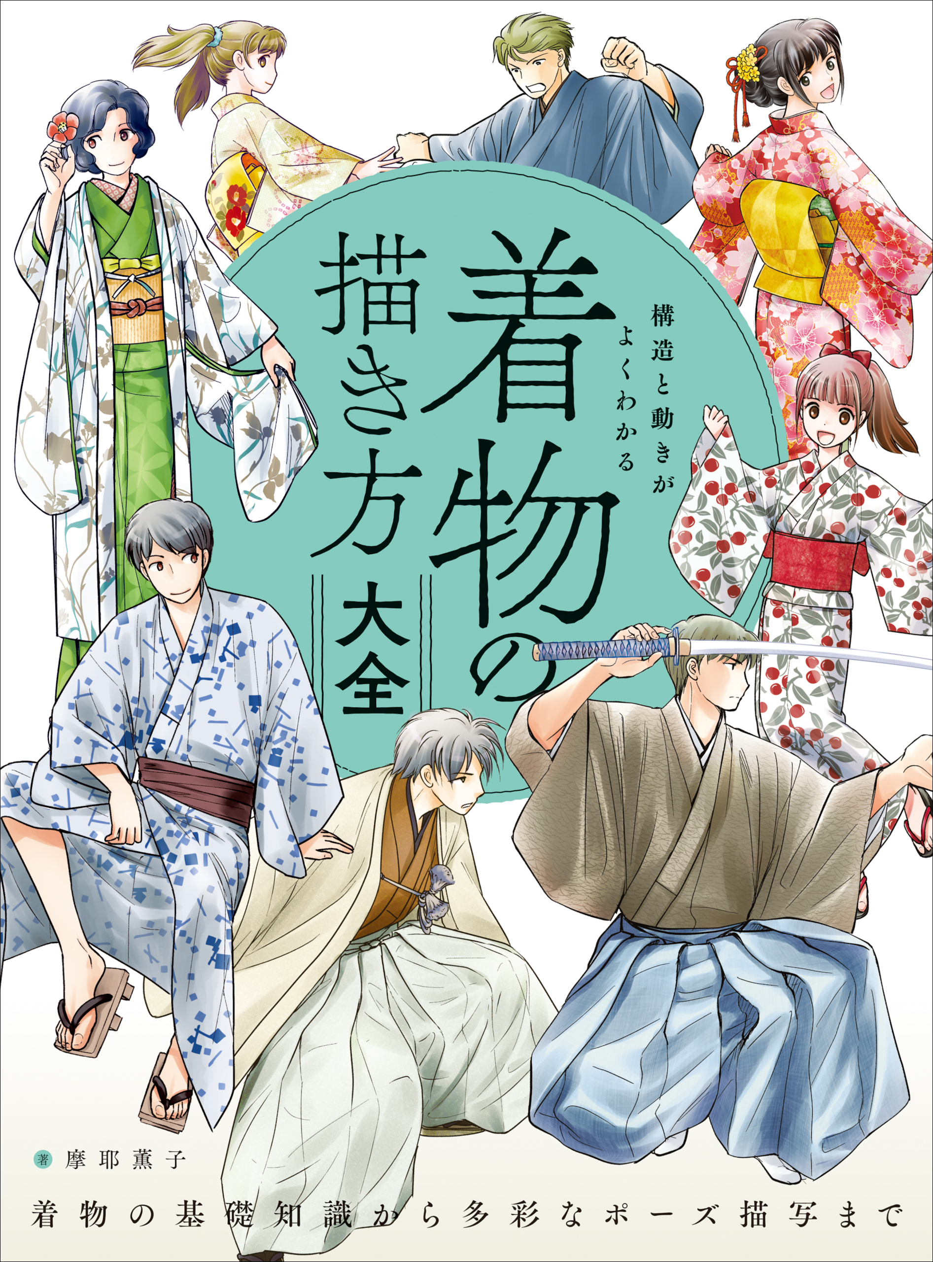 構造と動きがよくわかる 着物の描き方大全　着物の基礎知識から多彩なポーズ描写まで