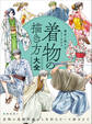 構造と動きがよくわかる 着物の描き方大全 着物の基礎知識から多彩なポーズ描写まで