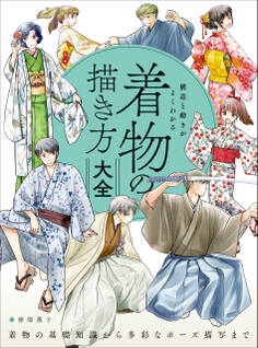 構造と動きがよくわかる 着物の描き方大全 着物の基礎知識から多彩なポーズ描写まで