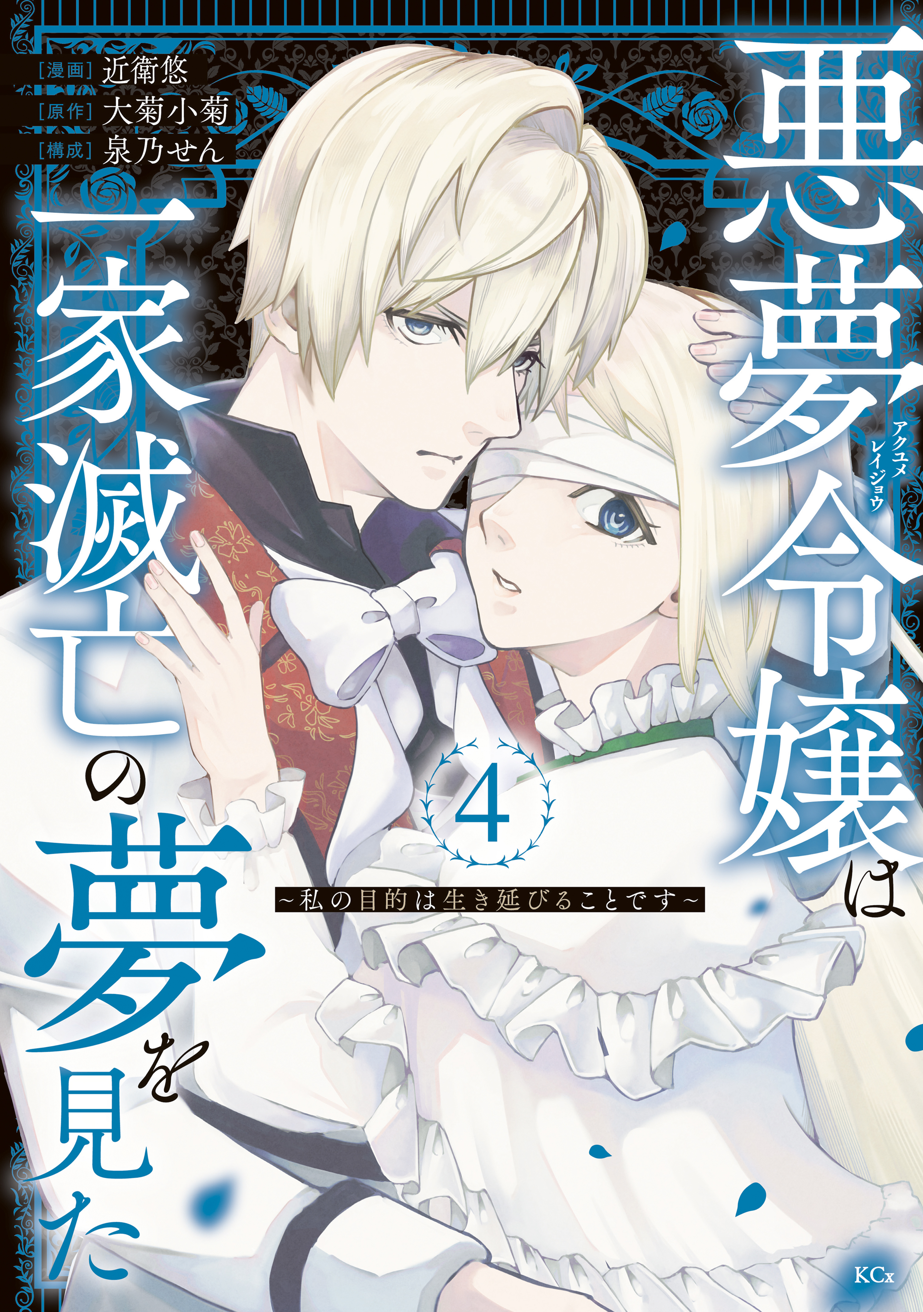 悪夢令嬢は一家滅亡の夢を見た　～私の目的は生き延びることです～