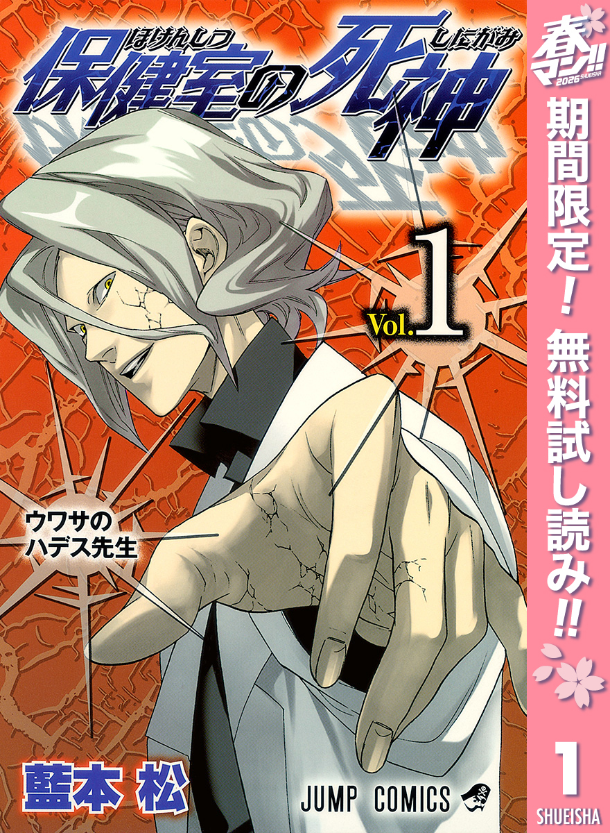 保健室の死神【期間限定無料】 1