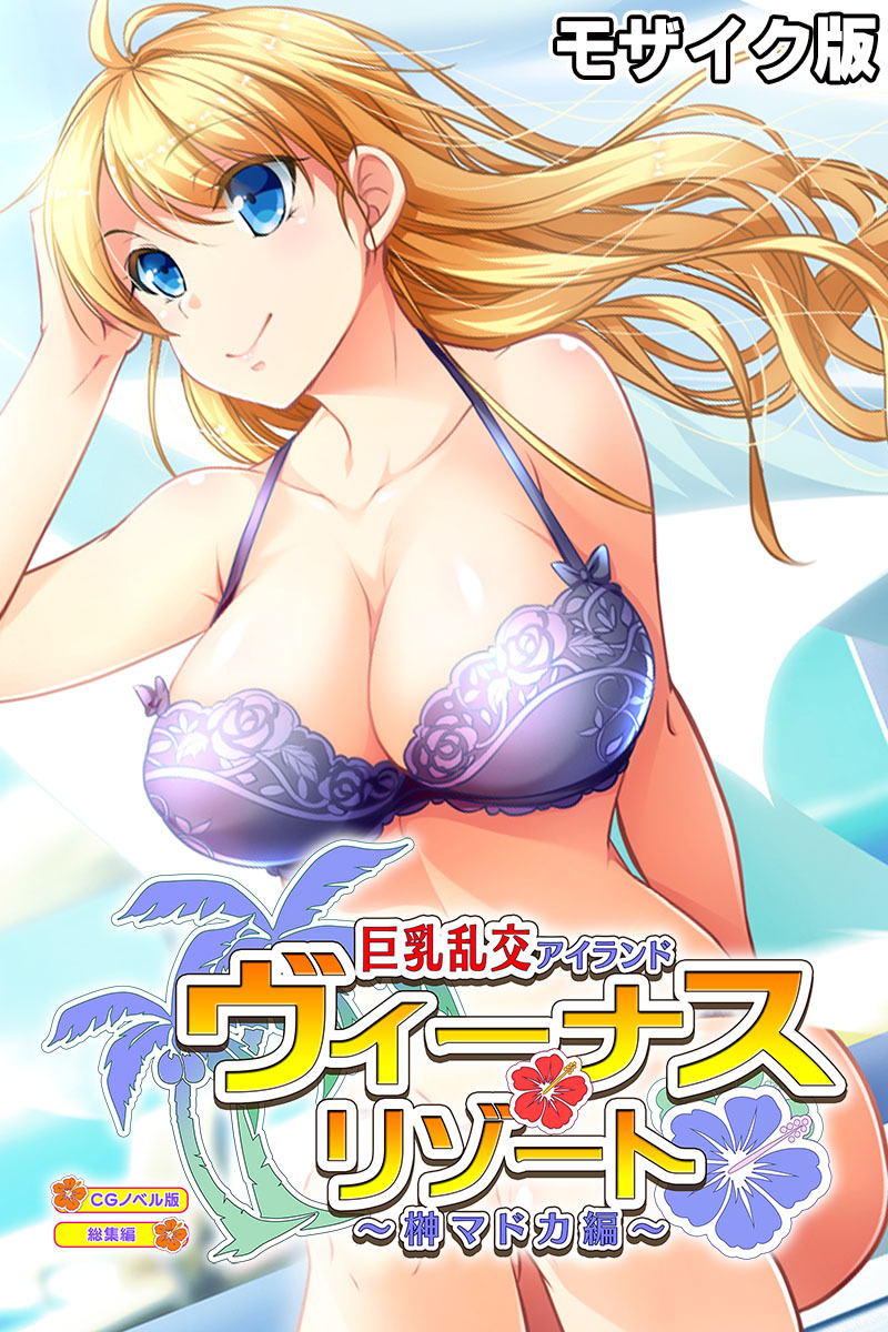 【期間限定　試し読み増量版】ヴィーナスリゾート 巨乳乱交アイランド 榊マドカ編 CGノベル版 総集編 モザイク版