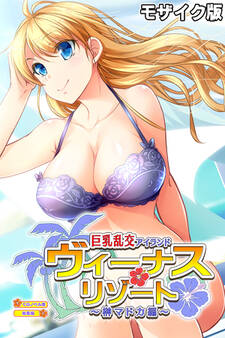 【期間限定 試し読み増量版】ヴィーナスリゾート 巨乳乱交アイランド 榊マドカ編 CGノベル版 総集編 モザイク版